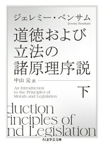 道徳および立法の諸原理序説 下 ちくま学芸文庫 / ジェレミー・ベンサム 【文庫】