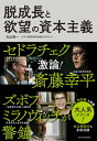 脱成長と欲望の資本主義 / 丸山俊一 【本】