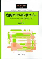 空間グラフのトポロジー Conway-Gordonの定理をめぐって Sgcライブラリ / 新國亮 