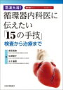 筑波大流!循環器内科医に伝えたい「15の手技」 検査から治療まで / 家田真樹 【本】