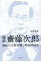 出荷目安の詳細はこちら内容詳細齋藤次郎—。かつて小沢一郎と組み、増税による「財政再建」という経済・財政政策としての保守本流路線に賭けた筋金入りのエリート官僚がいた。齋藤は二度勝負した。大蔵事務次官時代の1994年には、細川護煕連立政権を使って国民福祉税の導入を試み、退官後の2007年には、読売新聞主筆の渡邉恒雄を巻き込み、自民、民主両党の大連立構想を梃にドイツ型の増税を目指した。いずれもあと一歩のところで失敗に終わったが、なぜ齋藤は財政規律の回復にかくまで異様な執念を燃やしたのか—。齋藤に最も食い込んだ政治記者がライフワークとして取り組み、齋藤の重い口を割って歴史の証言者としての言葉を引き出した伝記的ノンフィクション。目次&nbsp;:&nbsp;第1章　大連立　15年目の証言（不決断ゆえの挫折/ トップ会談合意後の決裂）/ 第2章　生い立ち・入省まで（敗戦、そして引き揚げ/ 戦後の混乱と成長）/ 第3章　大蔵官僚として（主計局若手時代/ 主計局参謀入り/ 財政規律改革/ 主計本流コース）/ 第4章　小沢一郎と二人三脚（官房長時代—湾岸1兆ドル支援/ 主計局長時代—国際貢献税の失敗/ 事務次官時代　国民福祉税の失敗）/ 第5章　退官後　郵政社長（郵政社長以前/ 郵政社長として）