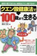 クエン酸健康法で100歳まで生きる / 長田正松 【本】