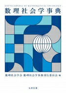 数理社会学事典 / 数理社会学会数理社会学事典刊行委員会 【辞書・辞典】