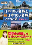 日本100名城と続日本100名城めぐりの旅 / 萩原さちこ 【本】