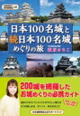 日本100名城と続日本100名城めぐりの旅 / 萩原さちこ 【本】