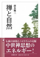 禅と自然 法藏館文庫 / 唐木順三 【文庫】
