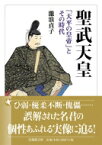 聖武天皇 「天平の皇帝」とその時代 法蔵館文庫 / 瀧浪貞子 【文庫】