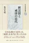 釈雲照と戒律の近代 日本仏教史研究叢書 / 亀山光明 【全集・双書】