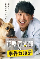 ペットドクター花咲万太郎の事件カルテ DVD 【DVD】