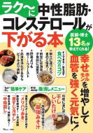 ラクーに中性脂肪・コレステロールが下がる本 TJMOOK / 工藤孝文 【ムック】