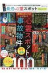 完全ガイドシリーズ356 日本全国 最恐心霊スポット完全ガイド 100%ムックシリーズ 【ムック】