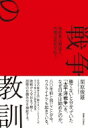 戦争の教訓 為政者は間違え、代償は庶民が払う / 栗原俊雄 