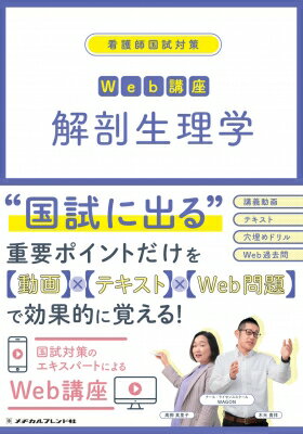 解剖生理学 看護師国試対策Web講座 / ナース・ライセンススクールWAGON 【全集・双書】