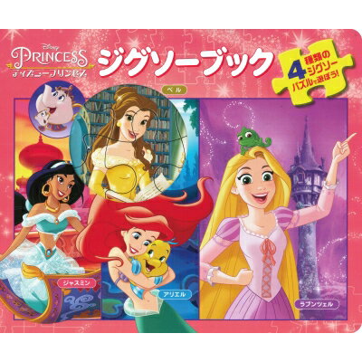 ジグソーブック / ディズニープリンセス 【絵本】