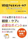 出荷目安の詳細はこちら※こちらの商品について「在庫あり」の場合でも土日祝日のご注文は2-3日後の出荷となります。また、年末年始、ゴールデンウィーク及びお盆期間は、出荷までに10日間程度を要する場合がございますので予めご了承ください。なお、出荷の際はメールにてご連絡させて頂きます。内容詳細手術を受ける患者さんの観察・ケアに必要なポイントだけ、手のひらサイズにまとめました！外科系病棟でチェック！手術前後の流れにそって、変化を予測して合併症を防ぐ！根拠や数値もパッとわかる。目次&nbsp;:&nbsp;周術期の基礎知識/ 術前の観察・看護/ 術直後（〜24時間）の観察・看護/ 術後（急性期）の観察・看護/ 術後合併症の予防・観察/ 疾患別・看護のポイント