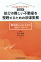 出荷目安の詳細はこちら内容詳細負動産の処分、どうしますか？土地自体、建物自体に問題が。どんな対処方法がある？賃貸不動産の遺産分割の方法は？兄弟で相続した不動産だけど放棄したい！など法的に問題のある不動産の処分方法を具体的な事例を通じて検討。抱える悩ましい問題へのアプローチ方法がきっとみつかる！！目次&nbsp;:&nbsp;第1章　行為能力/ 第2章　共有物分割/ 第3章　遺産共有関係の解消/ 第4章　売却困難な事情または利害関係人の存在/ 第5章　契約不適合責任/ 第6章　相隣関係/ 第7章　再開発