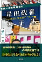 岸田政権の正体 米国と富裕層の“