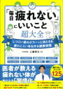 「毎日疲れない」にいいこと超大全 / 工藤孝文 【本】