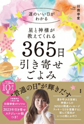 星と神様が教えてくれる 365日引き寄せごよみ / 田淵華愛 【本】