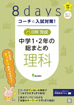 コーチと入試対策! 8日間完成 中学1・2年の総まとめ 理科 【全集・双書】