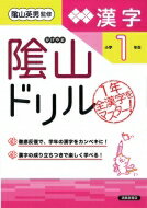 陰山ドリル漢字 小学1年生 改訂 / 桝谷雄三 【本】のサムネイル