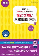 高校入試 受験生の50%以上が解ける 落とせない入試問題 英語 三訂版(仮) / 旺文社 【全集・双書】