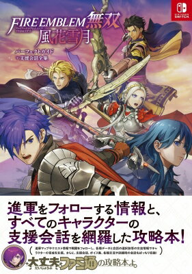 FIRE EMBLEM無双 風花雪月パーフェクトガイド+支援会話全集 / ファミ通書籍編集部 【本】