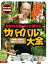 ぜったいに生き残れ! あばれる君のすぐに使えるサバイバル大全 講談社Mook(テレビマガジン) / 講談社 【ムック】 1,650円