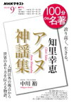 知里幸恵 編訳 「アイヌ神謡集」 2022年 9月 NHK100分de名著 / 中川裕 【ムック】