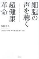 細胞の声を聴く超健康革命 CS60が60兆個の細胞を蘇らせる / 西村光久 【本】