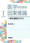 医学のための因果推論 1 一般化線型モデル / 田中司朗 【本】