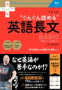 大学入試 ぐんぐん読める英語長文 BASIC 共通テスト / 入試必修レベル 赤本プラス / 山添玉基 【全集 双書】