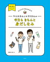 ひとりでできるかな!?マシロさんとユウリさんの今日もきちんと身だしなみ 国土社のLLブック / 読書工房 【全集・双書】
