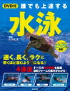 DVD付 誰でも上達する 水泳 / 佐々木祐一郎 【本】