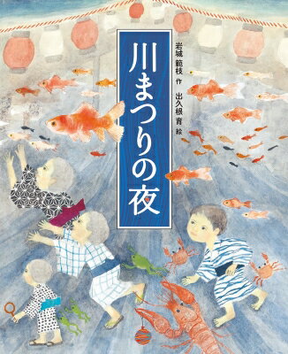 川まつりの夜 / 岩城範枝 【絵本】