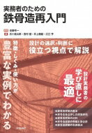 実務者のための鉄骨造再入門 / 佐藤考一 【本】