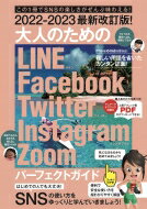 2022-2023最新改訂版! 大人のための LINE / Facebook / Twitter / Instagramパ-フェクトガイド / スタンダーズ 【本】