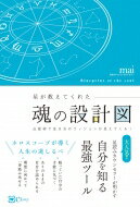 星が教えてくれた魂の設計図 占星術で生き方のヴィジョンが見えてくる! / Mai (星読みヴィジョンカウンセラー) 