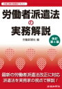 労働者派遣法の実務解説 / 労働新聞社 【本】