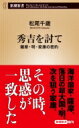 秀吉を討て 薩摩・明・家康の密約 新潮新書 / 松尾千歳 【新書】