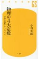 物理の4大定数 宇宙を支配するc、G、e、h幻冬舎新書 / 小谷太郎 【新書】