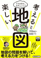 そのお店は、なぜここに?考えると楽しい地図 / 今和泉隆行 【本】