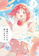 瑠東さんには敵いません! 2 まんがタイムKRコミックス フォワードシリーズ / 相崎うたう 【コミック】