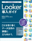 データ分析BIツール Looker導入ガイド / 齋藤圭祐 【本】