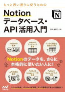 もっと思い通りに使うためのNotionデータベース・API活用入門 / 掌田津耶乃 【本】