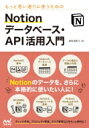 もっと思い通りに使うためのNotionデータベース API活用入門 / 掌田津耶乃 【本】