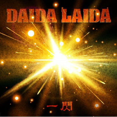 DAIDA LAIDA / 一閃 【CD】