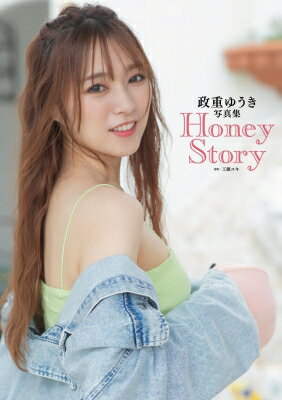 政重ゆうき写真集 Honey Story / 政重ゆうき 【本】