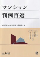 マンション判例百選 別冊ジュリスト / 山野目章夫 