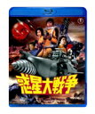 惑星大戦争 【BLU-RAY DISC】